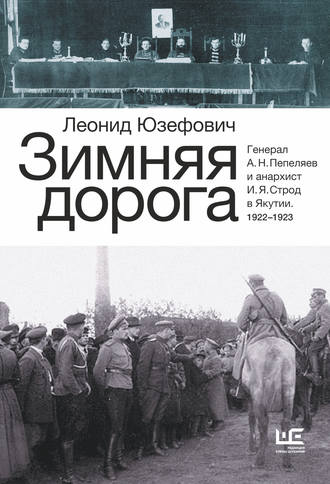 Леонид Юзефович, Зимняя дорога. Генерал А. Н. Пепеляев и анархист И. Я. Строд в Якутии. 1922–1923